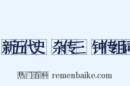 新五代史·杂传三·钟传组词是什么意思的图片